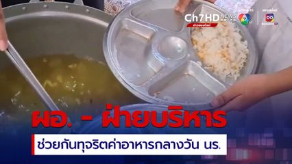 ผอ.โรงเรียน และฝ่ายบริหารของโรงเรียนแห่งหนึ่ง ที่หาดใหญ่ ช่วยกันทุจริตเงินค่าอาหารกลางวันของนักเรียน