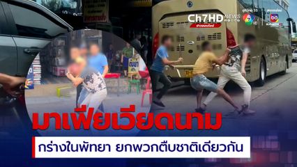 แก๊งมาเฟียเวียดนามไล่กระทืบเพื่อนร่วมชาติกลางเมืองพัทยา