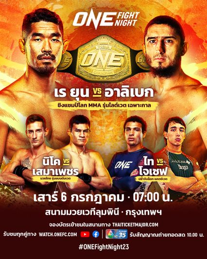 ONE Championship : อ็อก เร ยุน วัดแกร่ง อาลิเบก ชิงบัลลังก์เฉพาะกาล ศึก ONE Fight Night 23