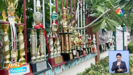 วิ่งเก่งโลกต้องรู้ เอาถ้วยรางวัลประดับรั้วบ้าน