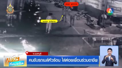 คนขับรถเมล์หัวร้อน ไล่ต่อยเพื่อนร่วมอาชีพ