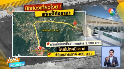 นักท่องเที่ยวโวยรถแท็กซี่ โก่งราคาโหด 2,500 บาท