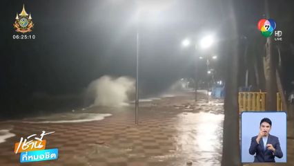 ไม่เคยเจอ ทะเลบางแสน คลื่นสูงซัดแรงเข้าฝั่ง