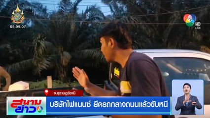 บริษัทไฟแนนซ์ ยึดรถกลางถนนแล้วขับหนี