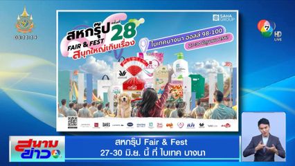 สหกรุ๊ป Fair & Fest 27-30 มิ.ย.นี้ ที่ ไบเทค บางนา