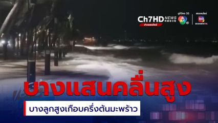 ไม่เคยเจอ ทะเลบางแสน คลื่นสูงซัดแรงเข้าฝั่ง