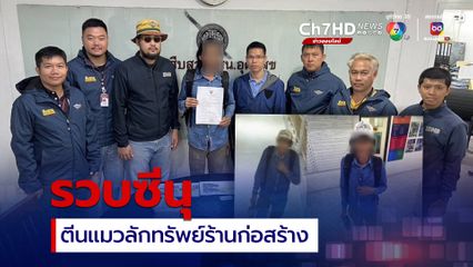 รวบซีนุ ตีนแมวลักทรัพย์ร้านก่อสร้าง พบประวัติก่อเหตุเพียบ