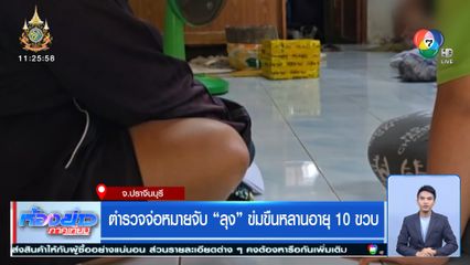 ตำรวจจ่อหมายจับ ลุง ข่มขืนหลานอายุ 10 ขวบ