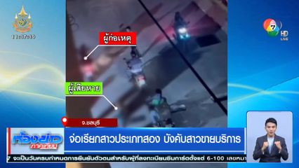 จ่อเรียกสาวประเภทสอง บังคับสาวขายบริการ