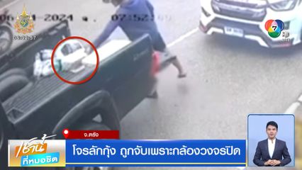 โจรลักกุ้ง ถูกจับเพราะกล้องวงจรปิด