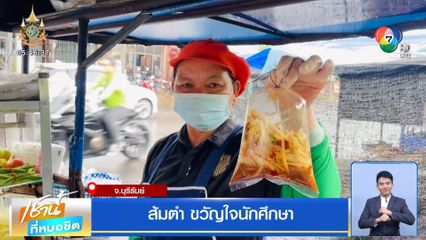 ส้มตำ ขวัญใจนักศึกษา