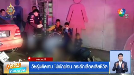 วัยรุ่นติดเกม ไม่พักผ่อน กระอักเลือดเสียชีวิต