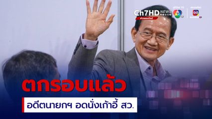เปิดรายชื่อว่าที่ สว. ฉบับโต้รุ่ง 200 คน สำรองอีก 100 คน อดีตนายกฯ “สมชาย” ตกรอบ