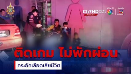 วัยรุ่นติดเกม ไม่พักผ่อน กระอักเลือดเสียชีวิต