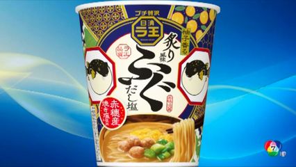 ญี่ปุ่นเปิดตัวบะหมี่กึ่งสำเร็จรูปรส ปลาปักเป้า