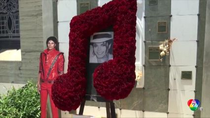 แฟนคลับไมเคิล แจ๊คสัน ร่วมรำลึกการเสียชีวิตครบ 15 ปี