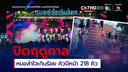 หมอลำใจเกินร้อย ปิดฤดูกาลอย่างยิ่งใหญ่ เป่าเค้กฉลองวันเกิดบอยศิริชัย