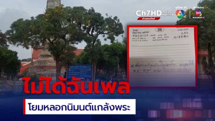 เทงาน 2 วัด โยมหลอกนิมนต์พระไปฉันเพล