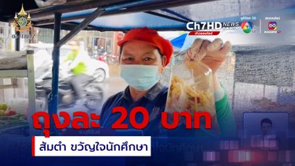 ส้มตำ ขวัญใจนักศึกษา