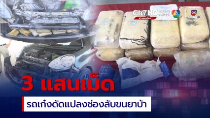 จนมุมคาเครื่องเอกซเรย์ รถเก๋งดัดแปลงช่องลับ ซุกยาบ้า 3 แสนเม็ด