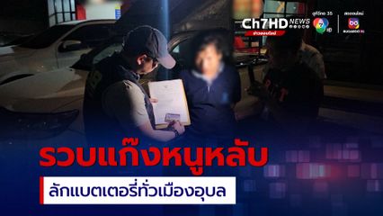 รวบแก๊งหนูหลับ ลักแบตเตอรี่รถพ่วงทั่วเมืองอุบล อ้างจำใจทำ เมียท้องแก่ ไม่มีเงินฝากครรภ์