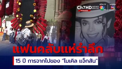 ครบรอบ 15 ปี การเสียชีวิต “ไมเคิล แจ็กสัน” แฟนคลับแห่รำลึกหน้าสุสาน