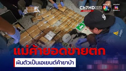 แม่ค้าขายกระเป๋า ยอดตก ผันตัวไปเป็นเอเยนต์ค้ายาบ้ากลางเมืองสุไหงโกลก