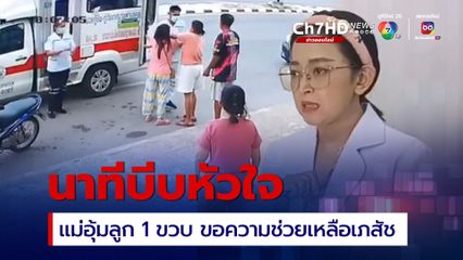 นาทีบีบหัวใจ!! แม่อุ้มหนูน้อยวัย 1 ขวบ ขอความช่วยเหลือเภสัช หลังลูกมีอาการชักเกร็ง ตาค้างอ่อนแรง