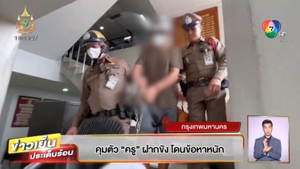 คุมตัว ครู ฝากขัง โดนหนัก 10 ข้อหา 