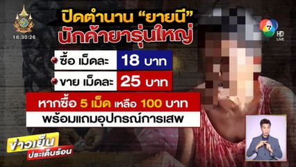 ปิดตำนาน ยายนีอายุ 68 ปี นักค้ายารุ่นใหญ่