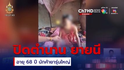 ปิดตำนาน ยายนีอายุ 68 ปี นักค้ายารุ่นใหญ่
