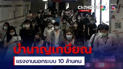 ผลักดันแรงงานนอกระบบ 10 ล้านคน ออมเงินมีบำนาญใช้ยามเกษียณ