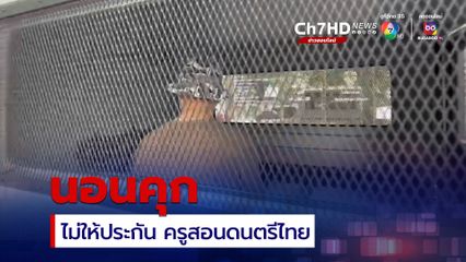 ศาลอาญาใต้ ยกคำร้องประกันตัว ครูสอนดนตรีไทย หวั่นหลบหนี