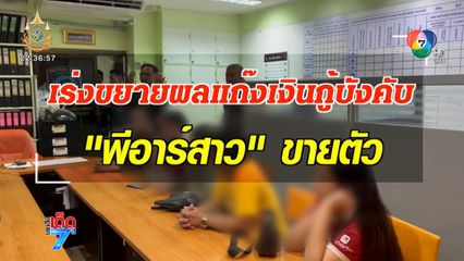 เร่งขยายผลแก๊งเงินกู้ บังคับ พีอาร์สาว ขายตัว [เจาะเกาะติด]