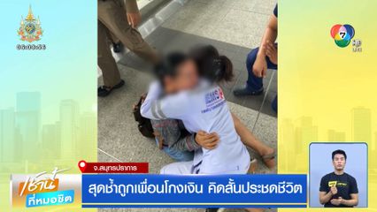 สุดช้ำถูกเพื่อนโกงเงิน คิดสั้นประชดชีวิต