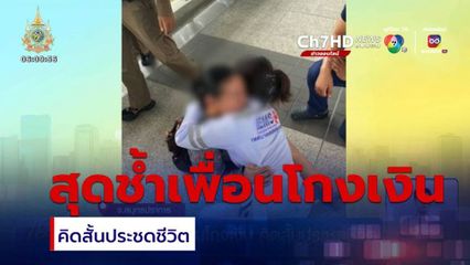 สุดช้ำถูกเพื่อนโกงเงิน คิดสั้นประชดชีวิต
