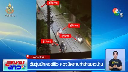 วัยรุ่นฝ่าเคอร์ฟิว ควงมีดดาบทำร้ายชาวบ้าน