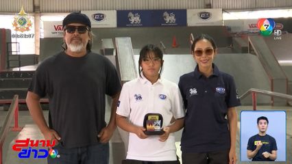 โอลิมปิก 2024 : น้องเอสที นักสเกตบอร์ดหญิง ตั้งเป้าทำผลงานให้ดีที่สุด