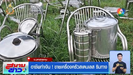 อาชีพทำเงิน! ขายเครื่องครัวสเตนเลส ริมทาง