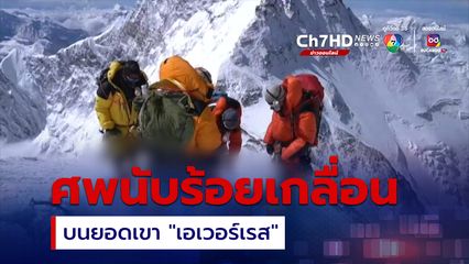 ศพนับร้อยเกลื่อน เอเวอร์เรส หลังทำความสะอาดยอดเขาประจำปี