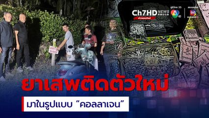 รวบขวัญใจสายตี้ นักค้ายาเสพชนิดใหม่