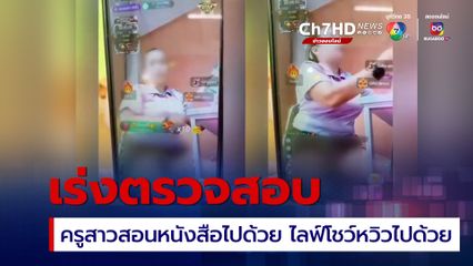 รุมจวกยับ ครูสาวสอนหนังสือเด็กประถม สอนไปด้วย ไลฟ์ติ๊กต็อกนั่งโชว์หวิวไปด้วย