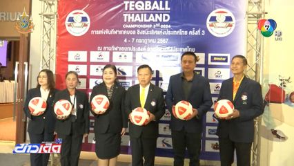 สมาคมกีฬาเทคบอลฯ จัดการแข่งขันเทคบอลชิงชนะเลิศแห่งประเทศไทย ครั้งที่ 3