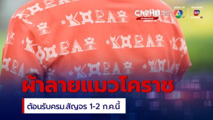 เปิดผ้าแมวลายโคราชโมโนแกรม และ ผ้าไหมมัดหมี่หางกระรอกประยุกต์สีทอง ต้อนรับครม.สัญจร 1-2 ก.ค.นี้