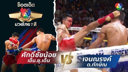 ศักดิ์ชัยน้อย เอ็ม.ยุ.เด็น vs เจนณรงค์ ต.ทักษิณ | ช็อตเด็ดแม่ไม้มวยไทย 7 สี