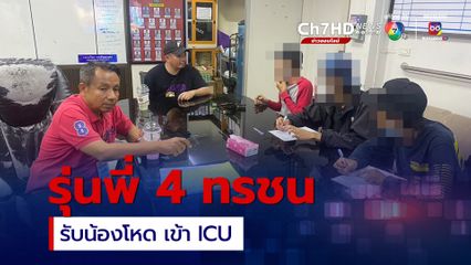 แจ้งข้อหาหนัก 4 รุ่มพี่ทรชน รับน้องโหด เข้าICU