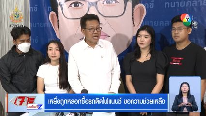 เหยื่อถูกหลอกซื้อรถติดไฟแนนซ์ ขอความช่วยเหลือ