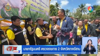 นายกรัฐมนตรี ตรวจราชการ 2 จังหวัดภาคอีสาน