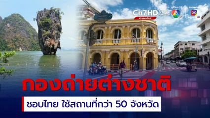 ต่างชาติชอบธรรมชาติไทย ยกกองถ่ายทำในไทยกว่า 50 จังหวัด