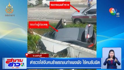 ตำรวจไล่จับคนร้ายรถชนกำแพงพัง ไร้คนรับผิด